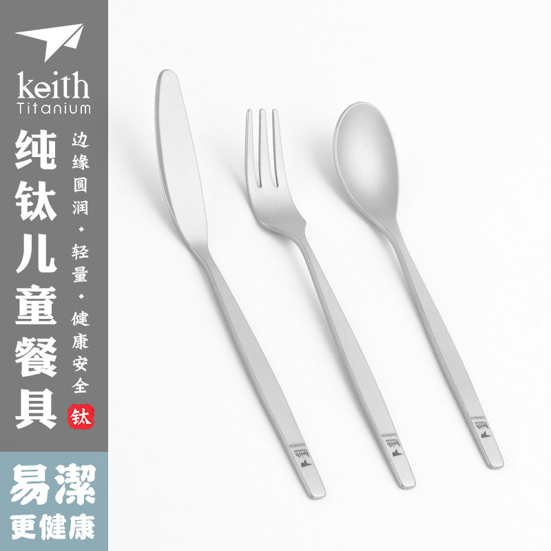 Keith Keith pure titanium tableware children's knife, fork and spoon three-piece outdoor home camping small portable set