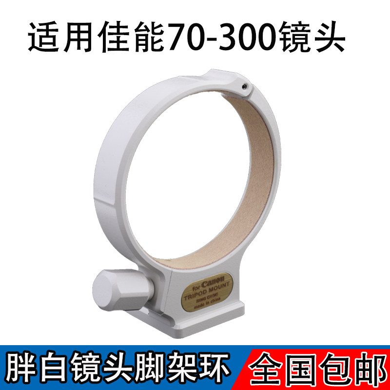 Canon rack adapter ring suitable bracket fat white lens ring tripod 70-300mm Canon EF three-pin