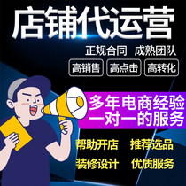 Taobao agent operation online store hosting Tmall agent operation Pinduo multi-generation store operation store improvement store operation hosting