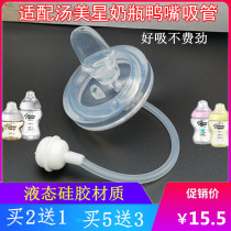 Adapted Soup Meteor Bottle Straw Accessories Duckbill Straws Drinking Wide Caliber 6cm Universal Pacifier BabyCare
