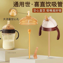 Suitable for Shixi milk bottle accessories direct drinking straw pacifier duckbill children learning to drink straw cup handle lid gravity ball