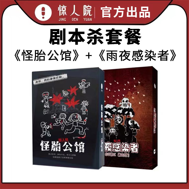 Amazing Theater Script Kill Package Rainy Night Infected Freak Mansion 4 People Reasoning Board Game Party Team Building Game