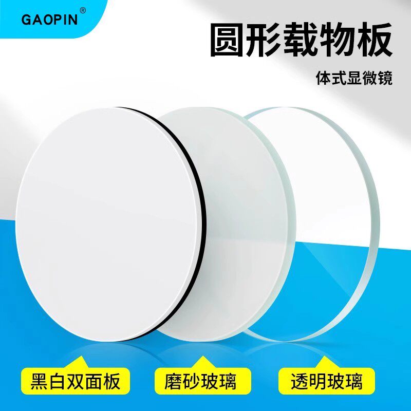 GAOPIN体视显微镜专用圆形载物板直径95mm 耐高温金属材质 黑白双面塑料 透明玻璃 磨砂玻璃 工作/台/板/面