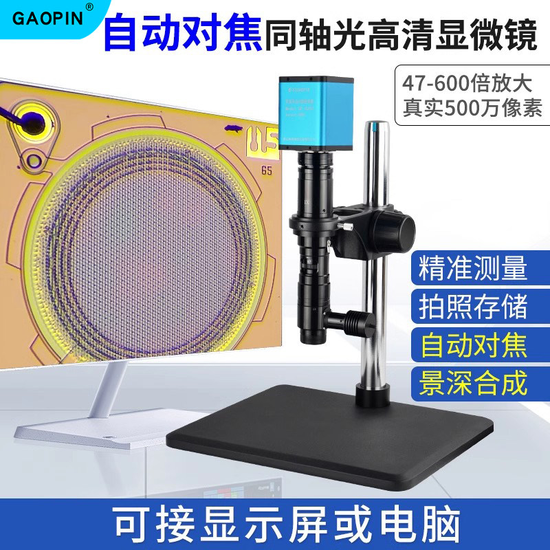 GAOPIN自动对焦同轴光电子显微镜47-600倍高倍高清工业相机CCD拍摄拍照储存检测独立专业测量系统GP-860T