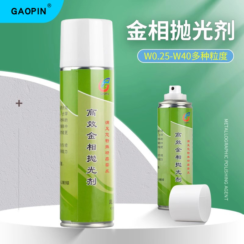 GAOPIN金相抛光剂 金属研磨抛光液金刚石喷雾抛光剂抛光液 精密仪器研磨 金相实验抛光耗材W0.5-7um