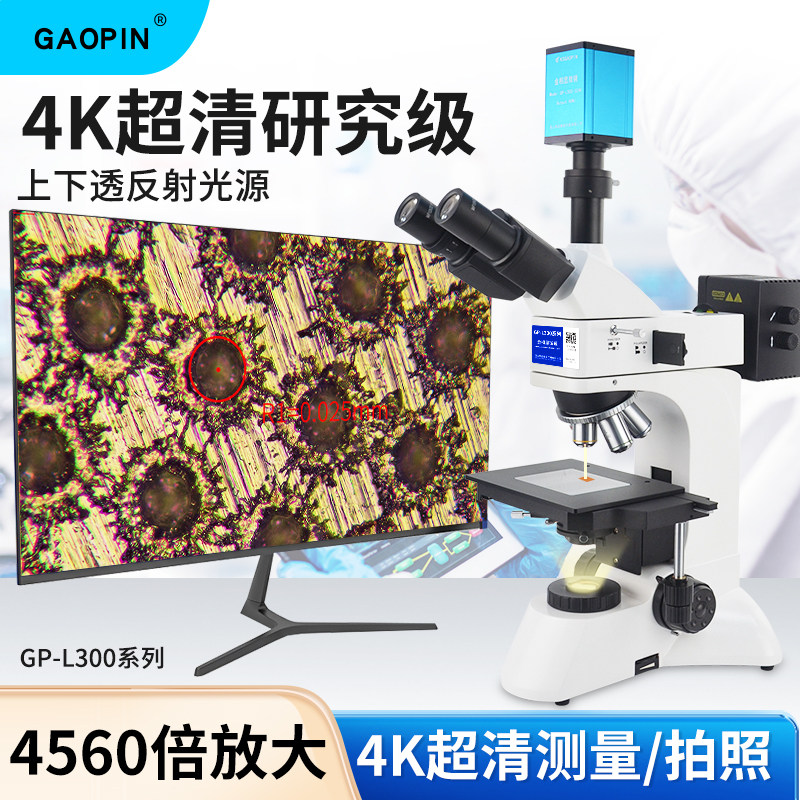 GAOPIN金相显微镜GP-L300科研级达2400倍测量用电子显微镜