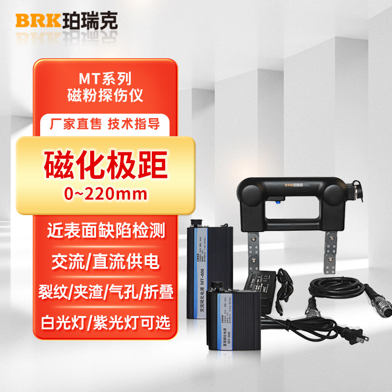 珀瑞克MT-X1/X2磁粉探伤仪便携金属表面焊缝缺陷裂纹磁粉轭探伤仪