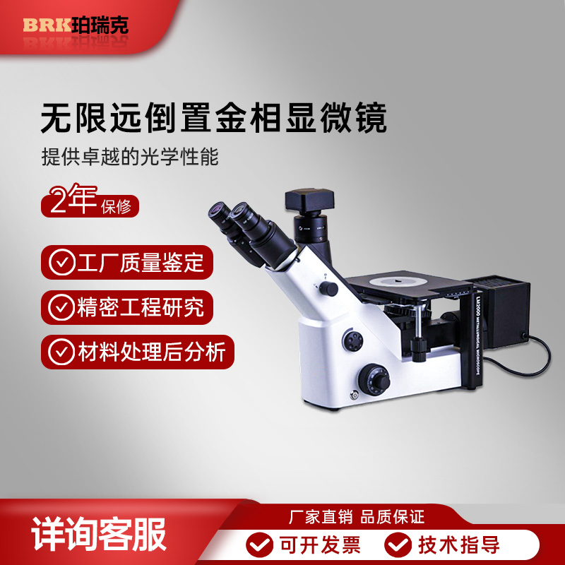 珀瑞克BRK-M250无限远倒置金相显微镜高清材料纤维晶粒度分析