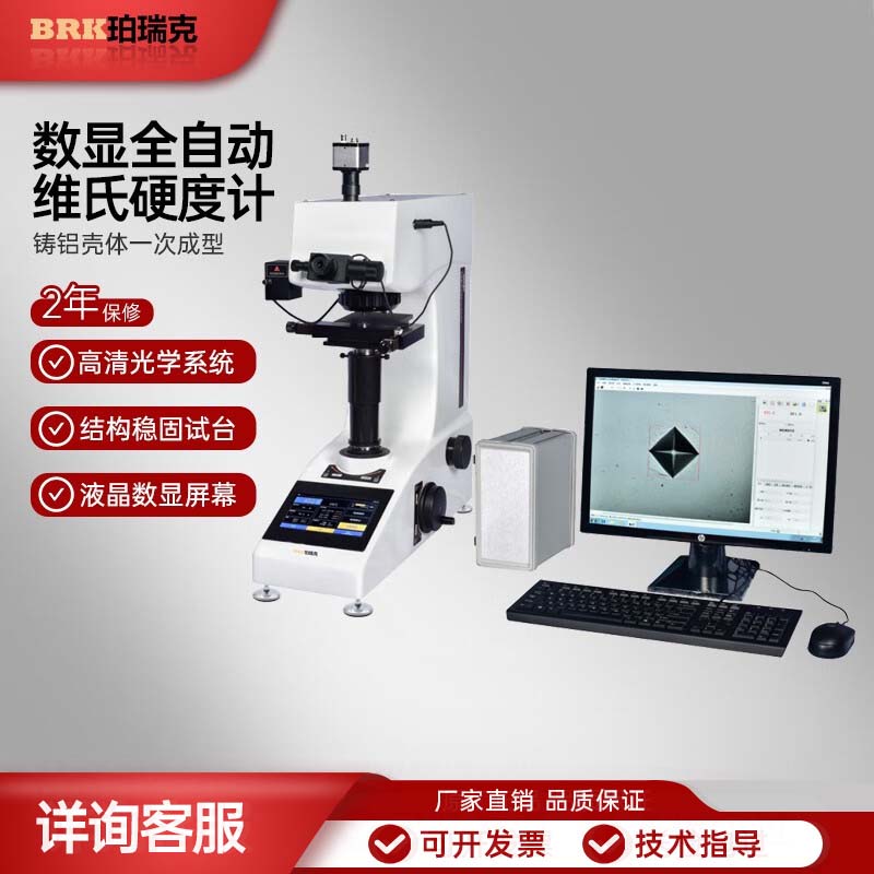 珀瑞克BAHVST系列全自动维氏硬度计钢铁有色金属金属薄板硬度仪