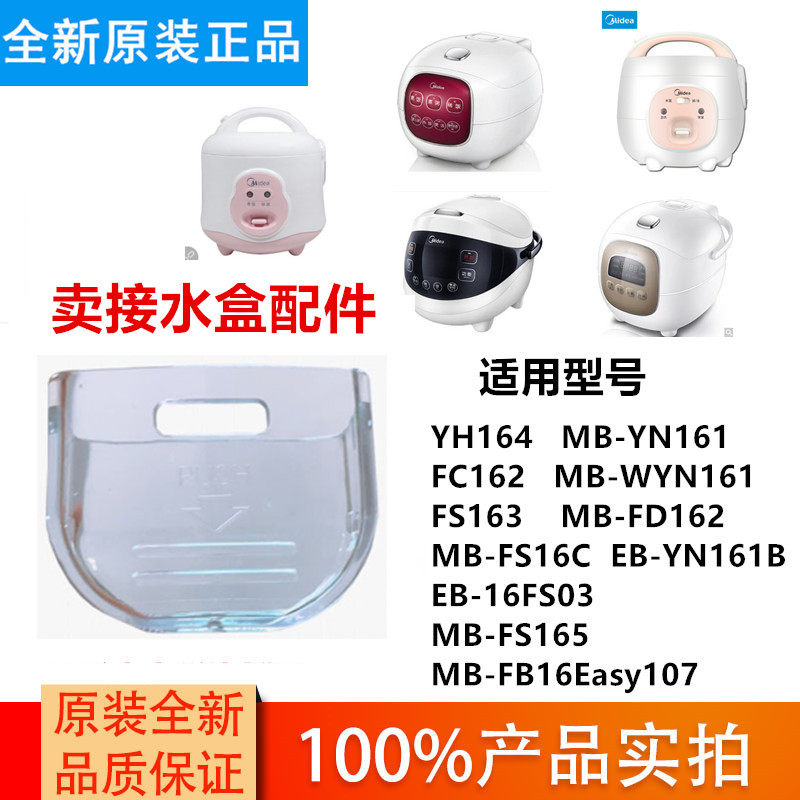 Midea Electric Rice Cooker 1 6L Water Receiving Box FC161FS165YN161 Universal Water Receiving Box Midea Accessories