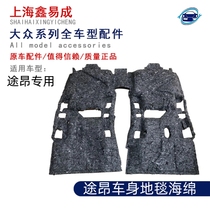 SAIC Volkswagen Tourang original car body carpet sponge sound insulation cotton moisture-proof floor original