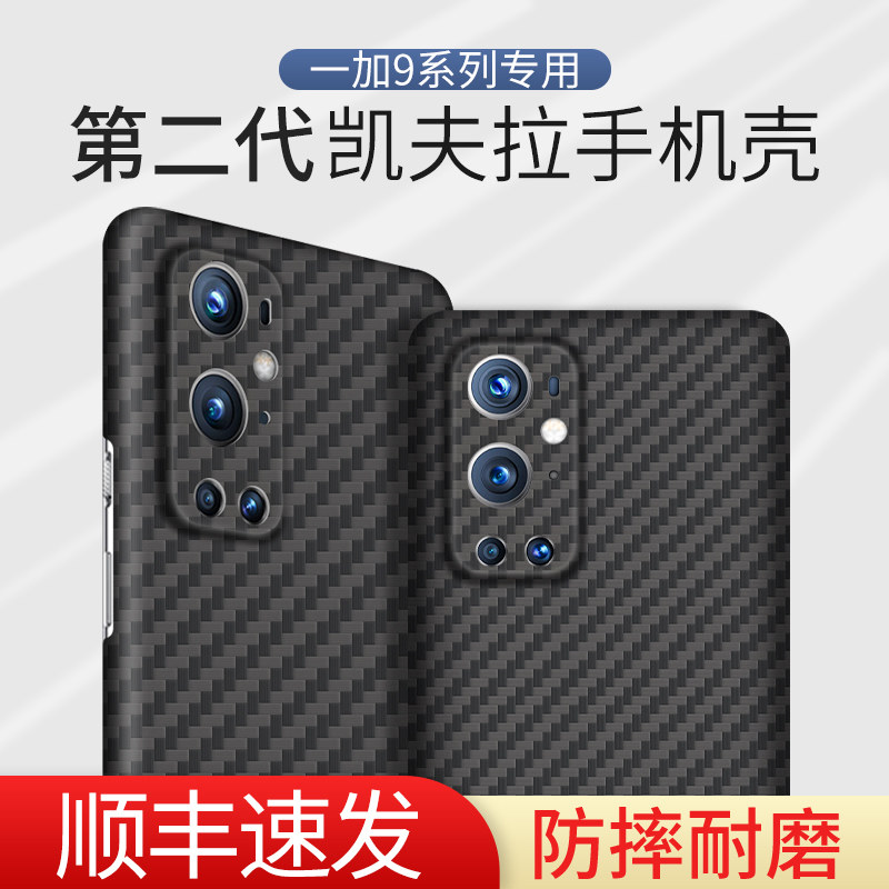 Suitable for one plus 10pro mobile phone protection shell Kevlar1 9 carbon fiber protective sheath 9r anti-fall one plus 8pro aramid fiber 8T hard shell oneplus9pro