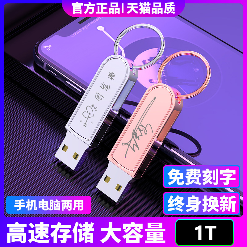 (official) custom high speed drive 1T mobile phone computer dual use USB drive large capacity 1T female mobile phone type creative dual-use car waterproof custom
