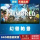 ເກມ SteamPC ທີ່ແທ້ຈິງ Palworld Phantom ສັດເດຍລະສານ Palu ປະເທດບັນຊີສໍາເລັດຮູບ