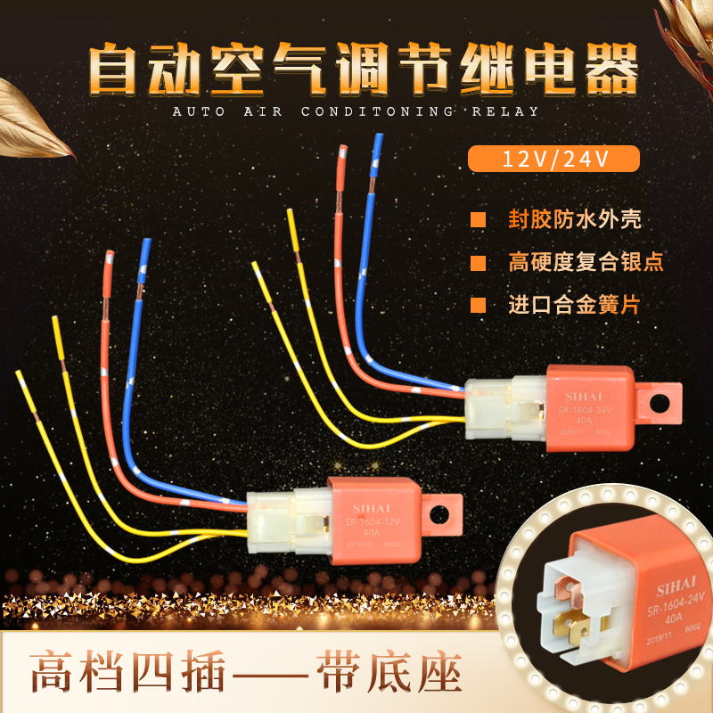 Four seas high-grade relay Air conditioning lighting Automotive universal copper 4 feet 12V 24V 40A waterproof wear-resistant