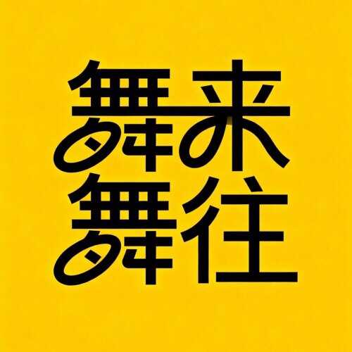 舞来舞往