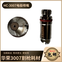 Chengdu Huarong HC-3007 plasma consumables plasma power cutting gun consumable parts electrode HC-30070