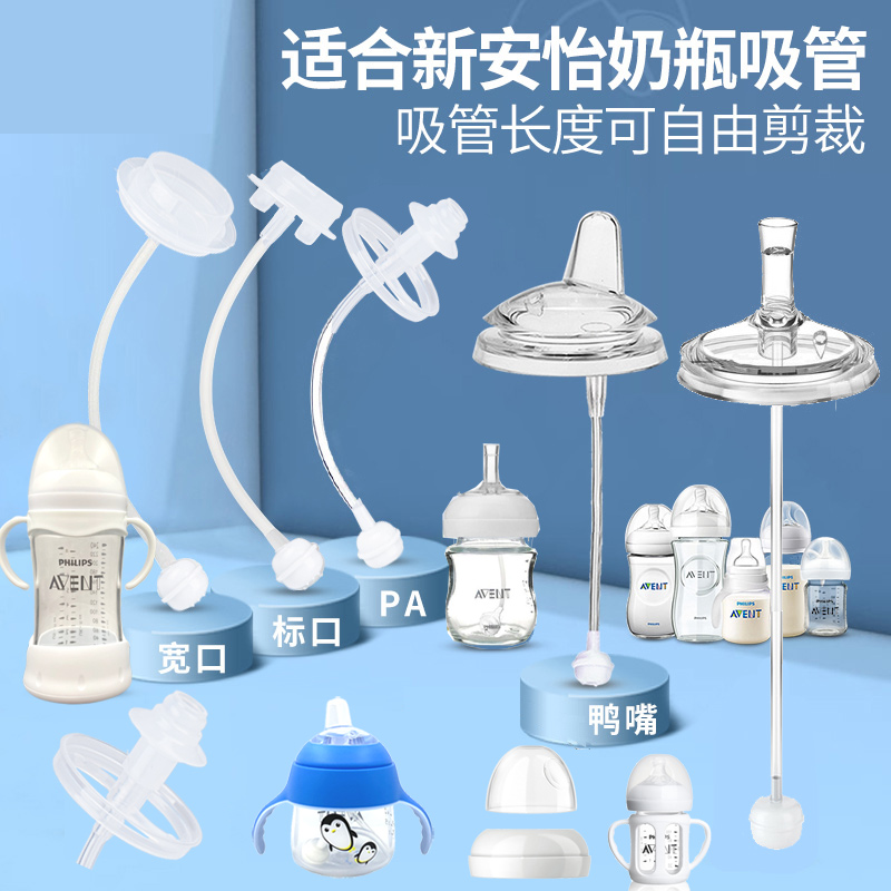 Adapted Philips New Anyi bottle accessories PA straws Gravity ball school drinking duckbill pacifier bottle lid handle handle