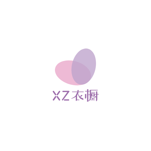 XZ衣橱