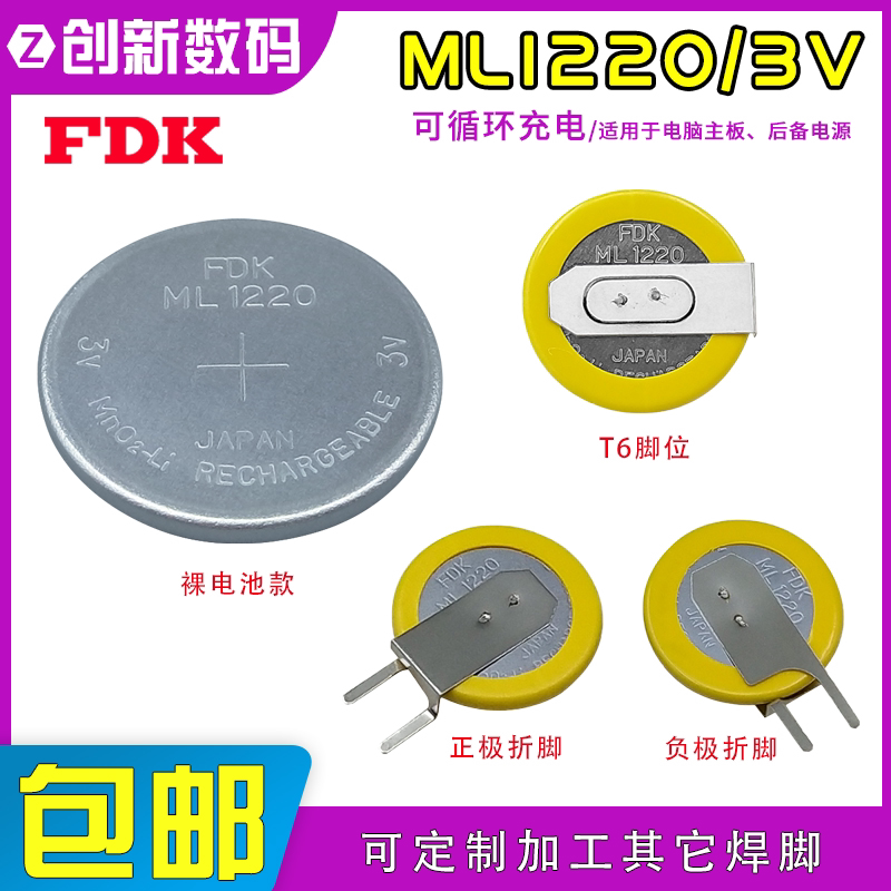 FDK富士ML1220纽扣可充电池3V代替CR1220 VL1220 LIR1220纽扣电池