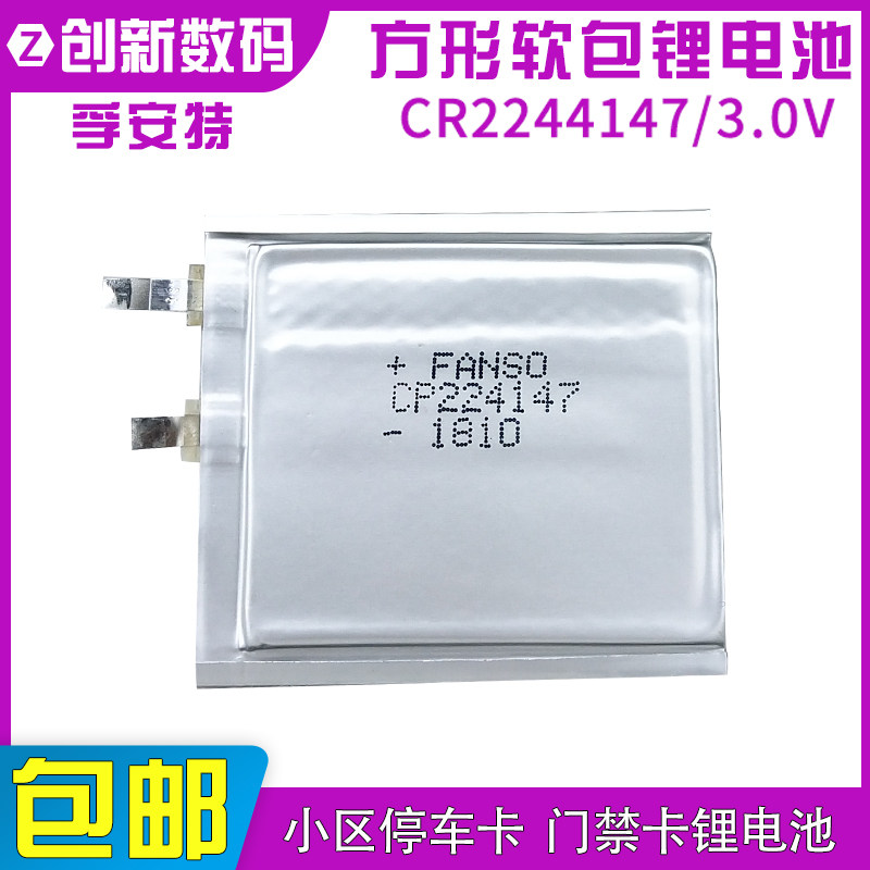 FANSO孚安特CP224147软包3V锂电池智能IC门禁卡电子标签CF224147