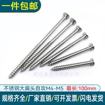 Press Jin M4M5 large flat head 201 stainless steel screw self-tapping screw cross round head extended long cap white steel