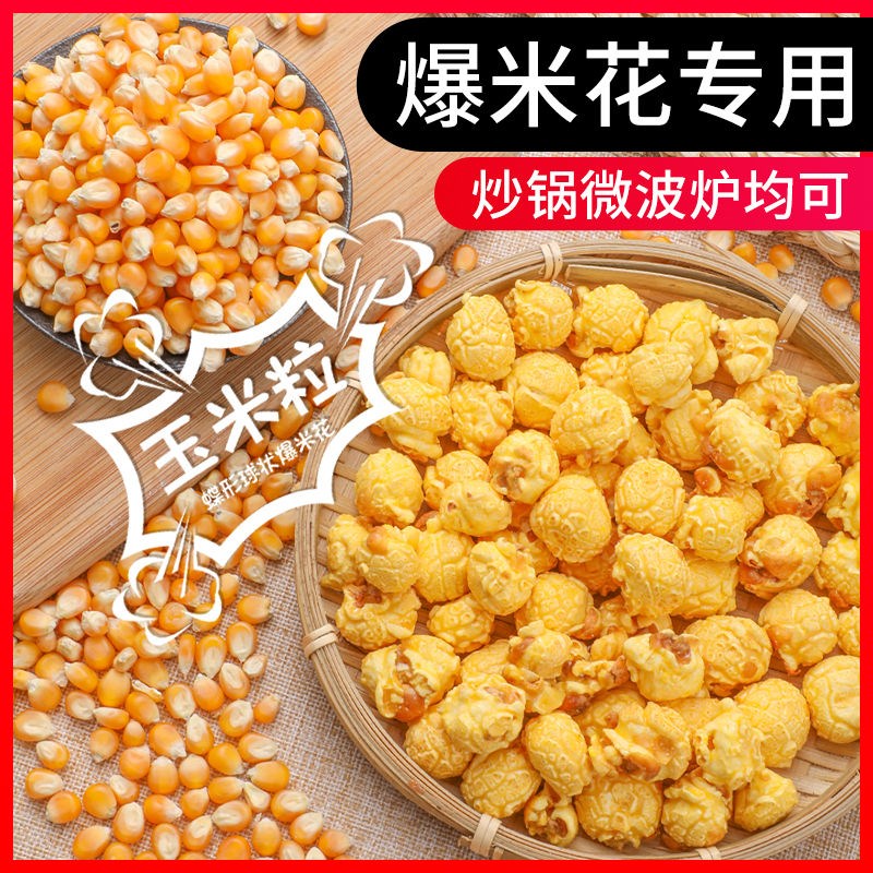 Popcorn corn kernels 2kg spherical set household microwave oven homemade popcorn corn selection small corn kernels