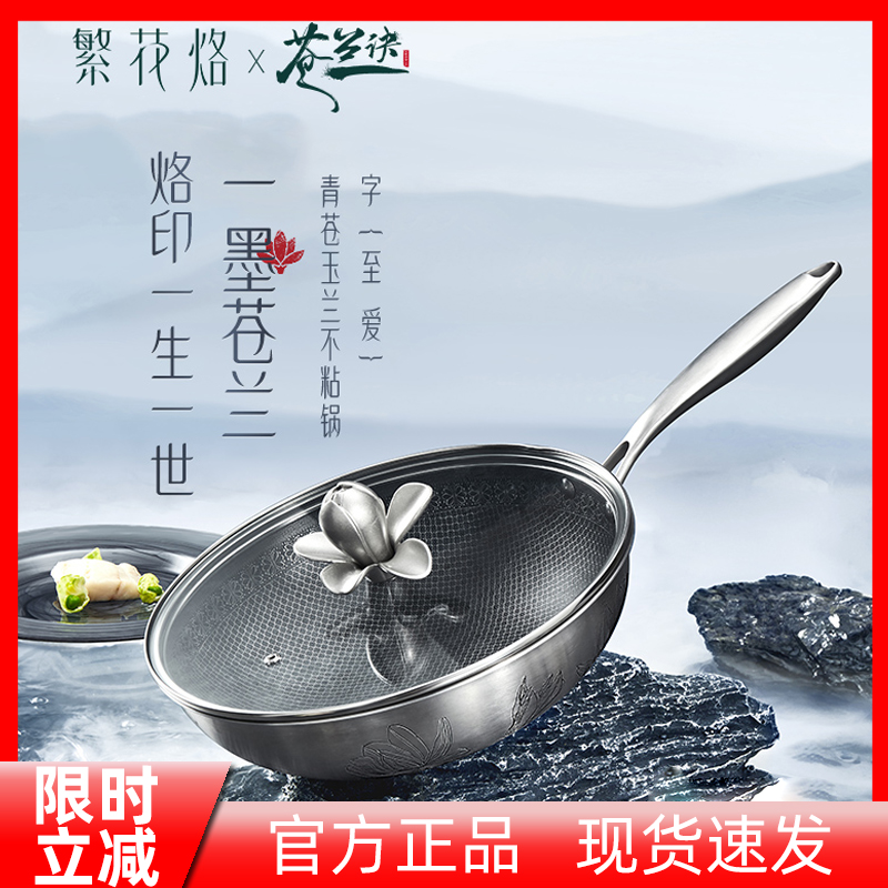 Fanhua Branding x Freesia Jue Surrounding Magnolia Non-stick Wok Wok Household Stainless Steel Honeycomb No Fume Wok