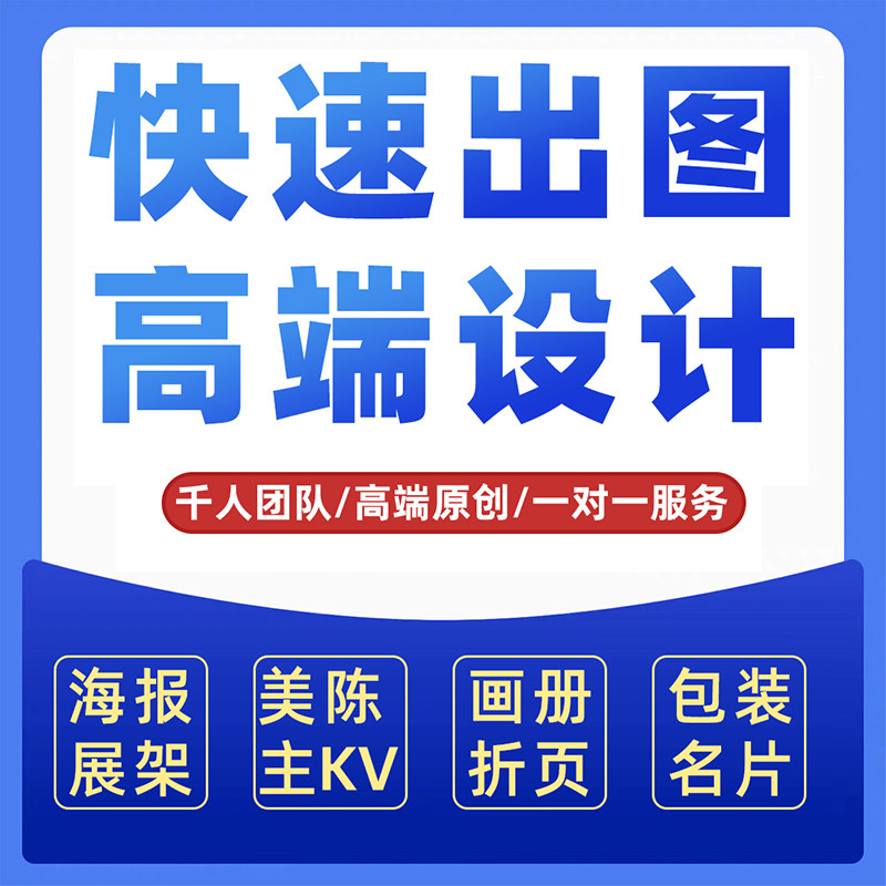 广告海报设计展会展板平面广告宣传单页菜单封面海报打印易拉宝