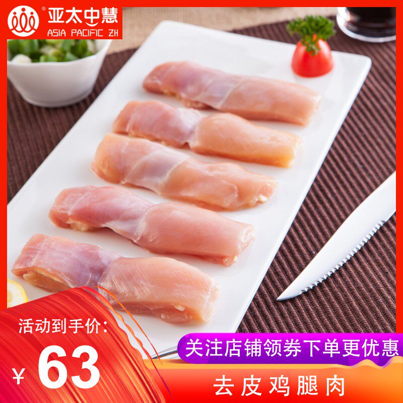 亚太中慧 去骨去皮鸡腿肉 3.75斤 天猫优惠券折后￥43包邮（￥53-10）