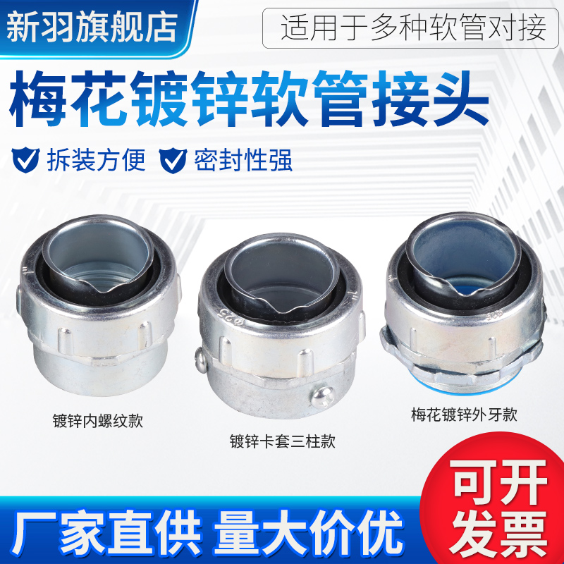 Plastic-coated metal hose inner tooth joint end connection three-column ferrule joint plum blossom galvanized joint outer wire box joint