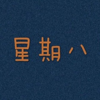 星期八素材馆