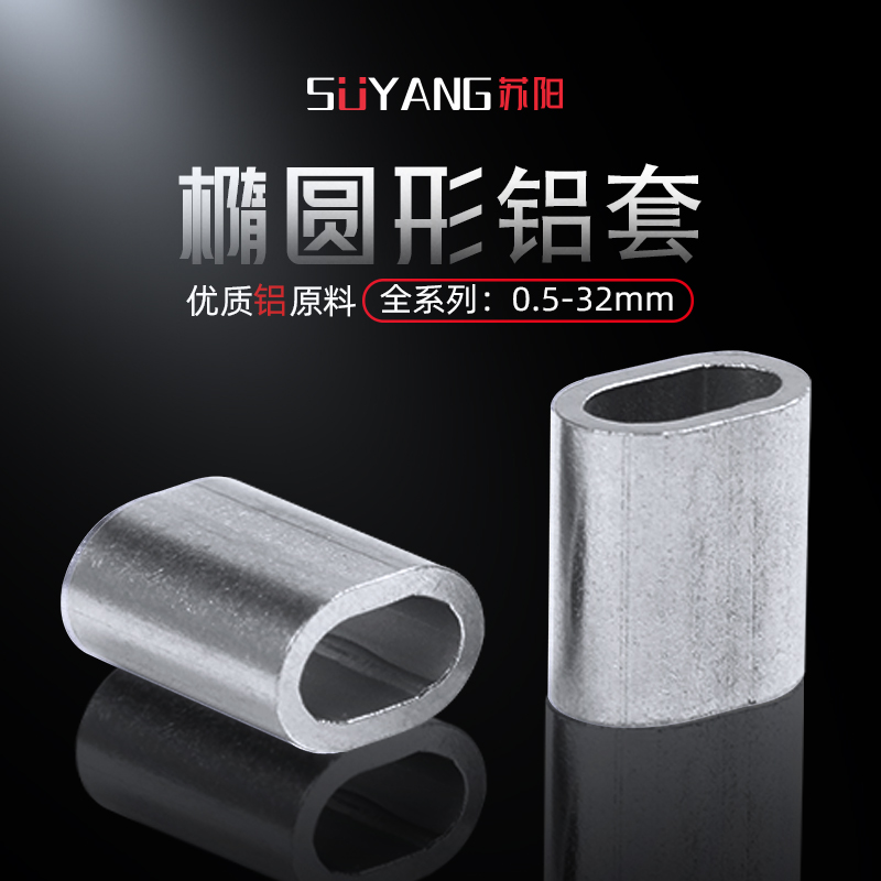 Suyang single hole aluminum sleeve Elliptical aluminum sleeve 8-shaped aluminum sleeve Aluminum clip Aluminum buckle Aluminum chuck Aluminum buckle double hole aluminum sleeve