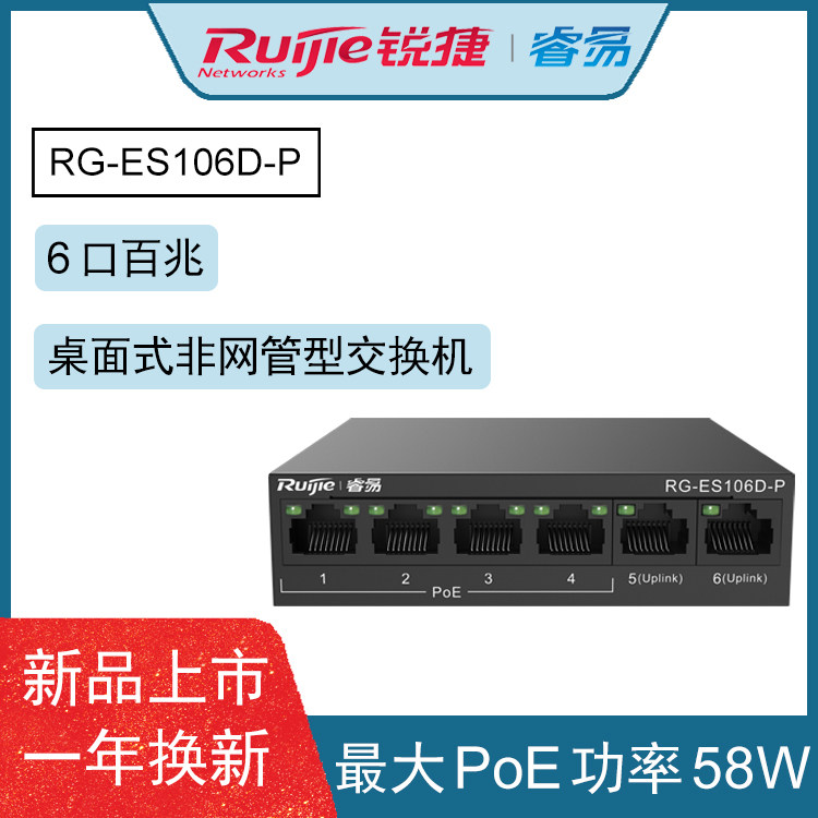 Ruijie RG-ES106D-P desktop unmanaged POE switch 6-port 100M SME management
