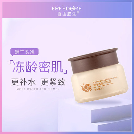 自由膜法 蜗牛冻龄密肌霜面霜夏季补水保湿清爽不油腻滋润化妆品 第43张
