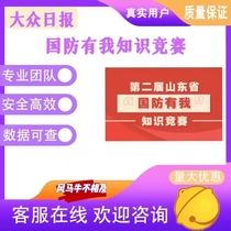 National Defense Is Answering Questions Dazhong Daily National Defense Is Knowledge Competition Real people scan the QR code to answer the questions Return screenshots