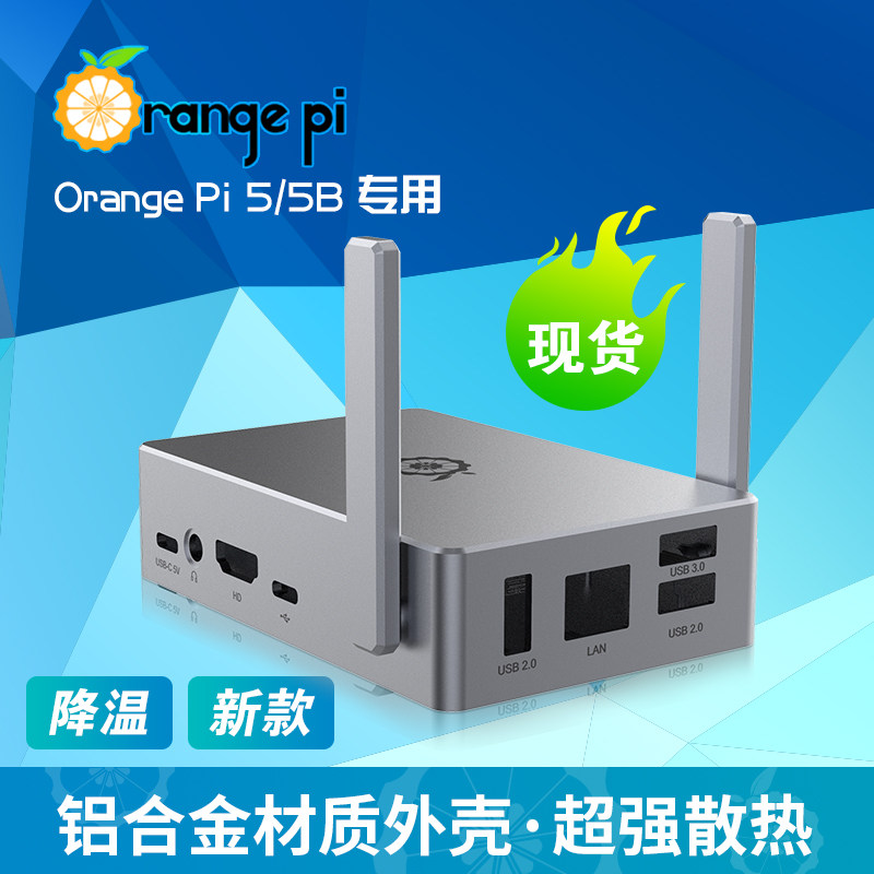 香橙派OrangePi5/PI5B开发板专用金属外壳（带天线配导热胶）