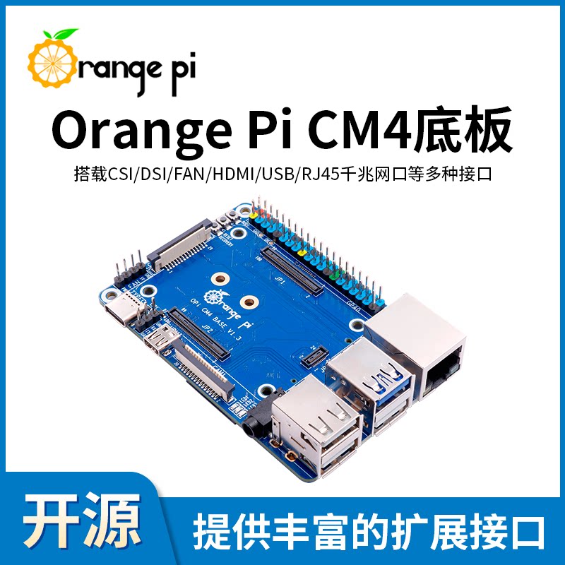 OrangePi 香橙派CM4 底板 基础接口扩展板