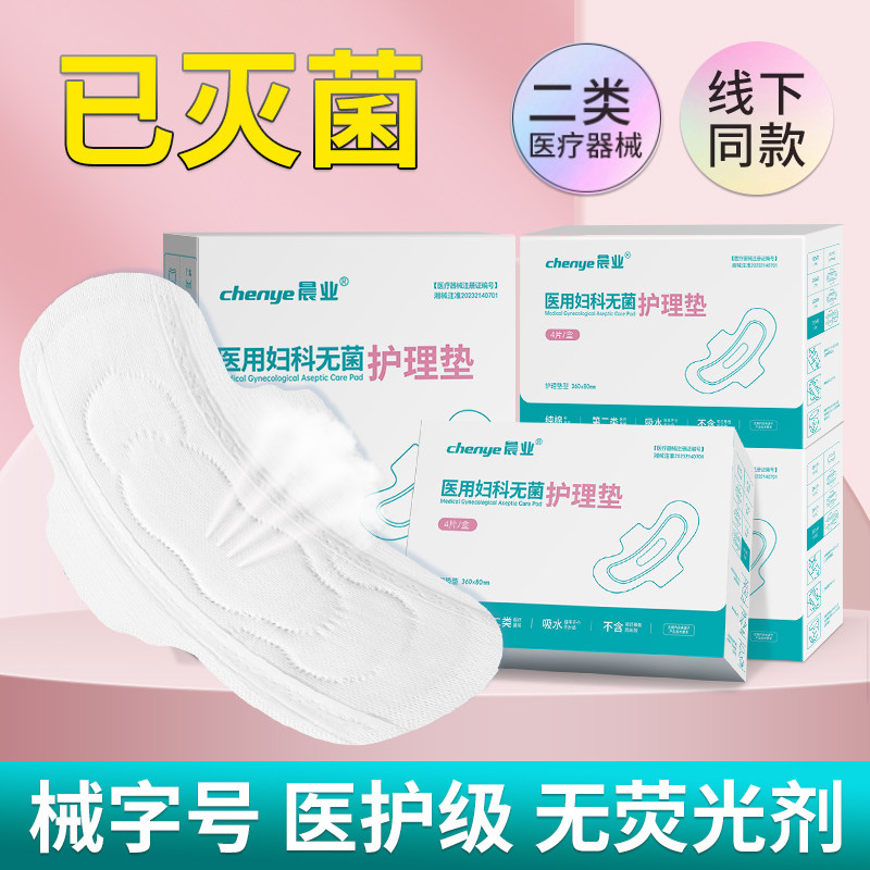 医用无菌护理垫非卫生巾械字号非姨妈巾经期日夜用妇科女月经垫巾