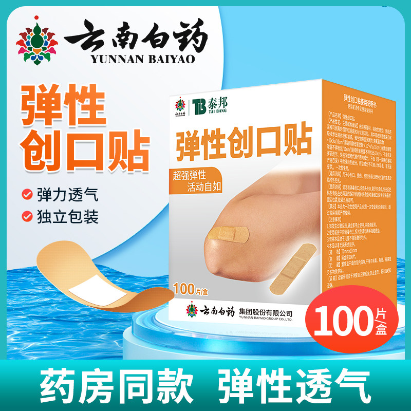 云南白药泰邦弹性创口贴100片防水型透气型伤口家用医用非创可贴