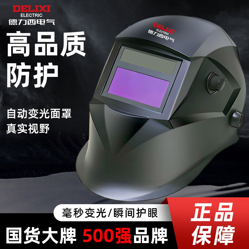 Delixi溶接マスク溶接機専用自動光変更溶接専用溶接キャップヘッドマウント溶接機溶接キャップ