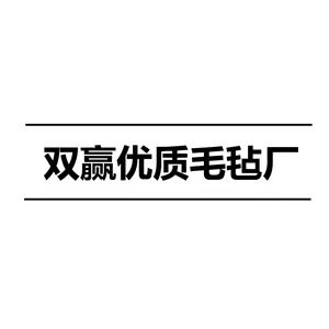 双赢优质毛毡厂