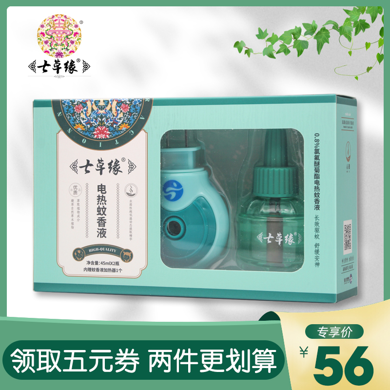 Seven grass edge mosquito repellent incense liquid odorless pregnant woman Electric mosquito repellent incense liquid children infant special mosquito repellent Yunnan Seven grass