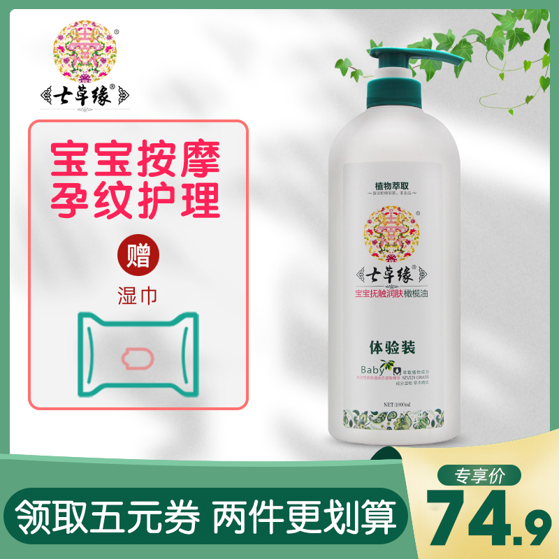 Seven grass-edge baby touch moisturizing olive oil 1000ml newborn baby to head scale all over the body with Yunnan Seven Grass