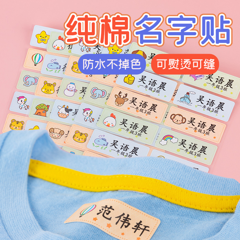 Children's name stickers Pure cotton waterproof name stickers non-embroidered kindergarten baby free sewing can be ironing clothing label stickers