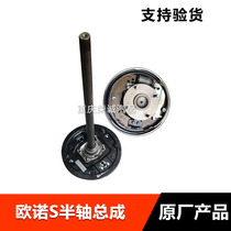 Half axle assembly Adaptation Ounuo S Half axle assembly Ounuo S rear axle half axle assembly original factory