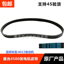 Generator belt adaptation Starlight 4500 generator belt Water pump belt Air conditioning compressor belt Original factory