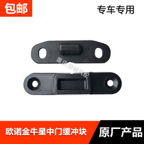 Suitable for Ounuo Jinniu Star middle door buffer block Middle door bump block Middle threshold block limiter original factory