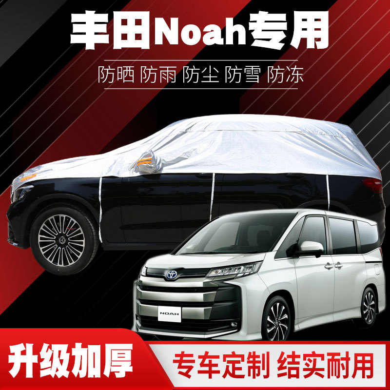 Suitable for Hong Kong and Macau Version of Toyota Noah Car Cover, Dustproof, Waterproof, Sunproof, Thickened, Heat-Insulating, Rainproof Noah Car Cover