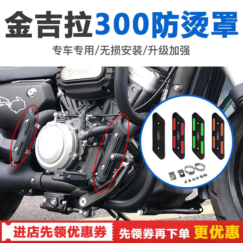 Suitable for Benda Jinjira greystone 300 anti-scalding cover motorcycle exhaust heat insulation cloth anti-scalding shell thermal insulation protective cover